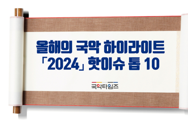 <span style="color: red;">[국악타임즈 핫이슈 TOP 10] </span> 올해의 국악 하이라이트 「2024」 핫이슈 TOP 10