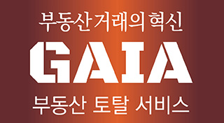 부동산거래의 혁신 GAIA 부동산 토탈 서비스