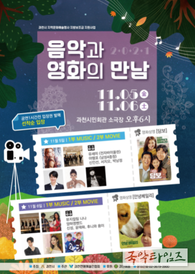 과천시, ‘2021 음악과 영화의 만남’ 포스터