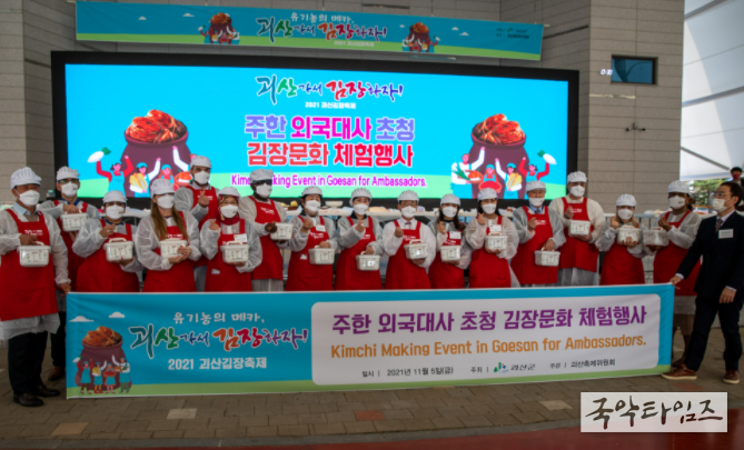 2021 괴산김장축제, 글로벌 김장체험 행사 열어