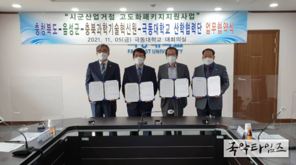 극동대학교 대학본부(위치), 왼쪽부터 박승렬 극동대학교 행정부총장, 안창복 음성군 부군수, 김상규 충북도 신성장산업국장, 정재욱 충북과학기술혁신원 융합본부장