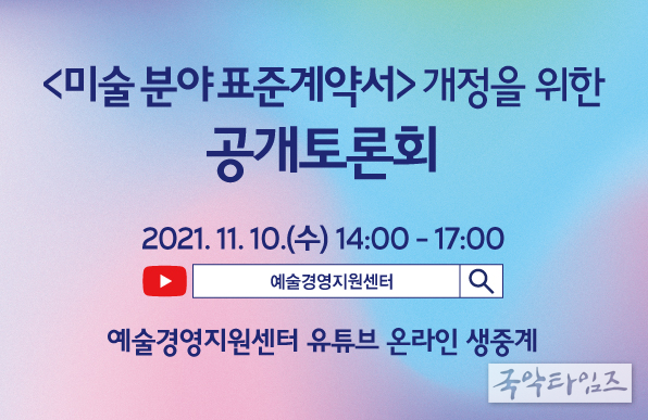 11. 10. ‘미술 분야 표준계약서 개정 토론회’ 온라인 생중계