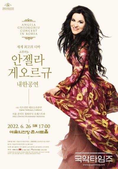 소프라노 안젤라 게오르규의 내한 공연 포스터. (사진=㈜서울콘서트매니지먼트 제공)