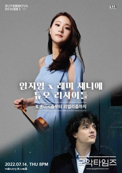 바이올리니스트 임지영과 피아니스트 레미 제니에 듀오 리사이틀 포스터. (사진=뮤직앤아트컴퍼니 제공)