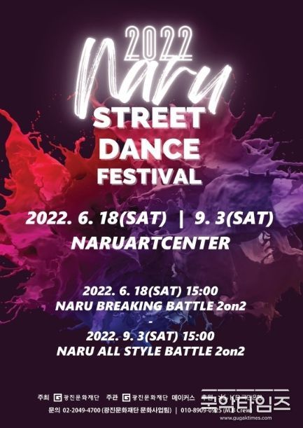 022 나루 스트릿 댄스 페스티벌 포스터
