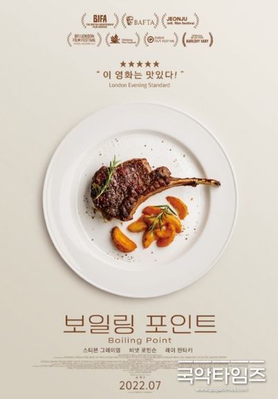 영화 '보일링 포인트'