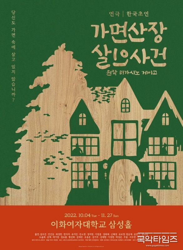 연극'가면산장 살인사건'