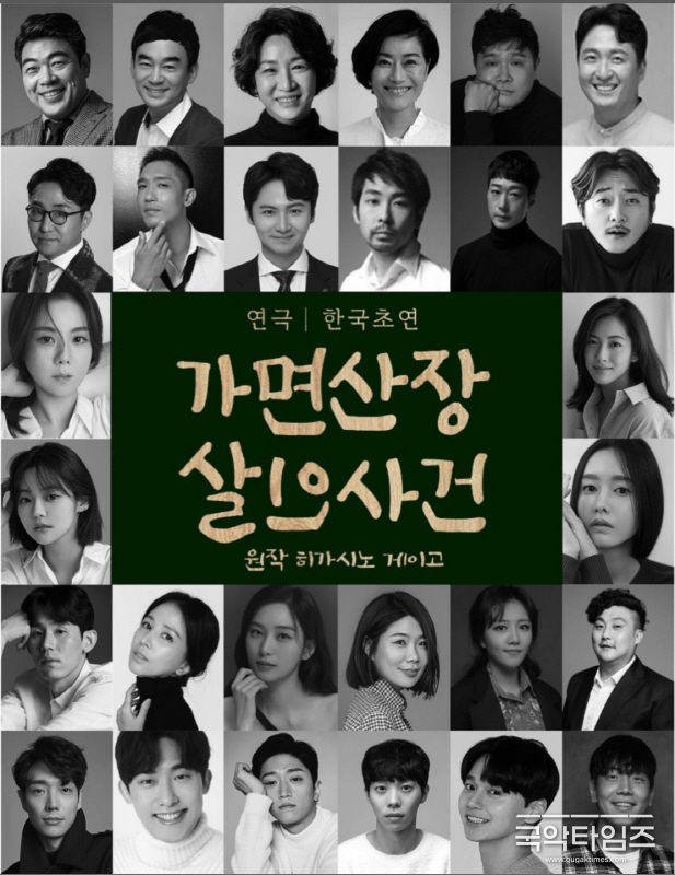 연극'가면산장 살인사건'