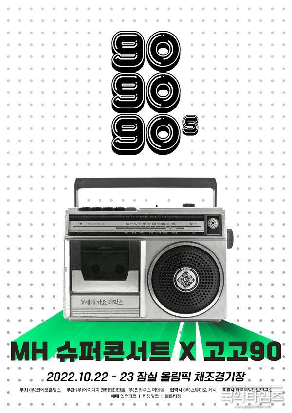 MH super concert×gogo90`s