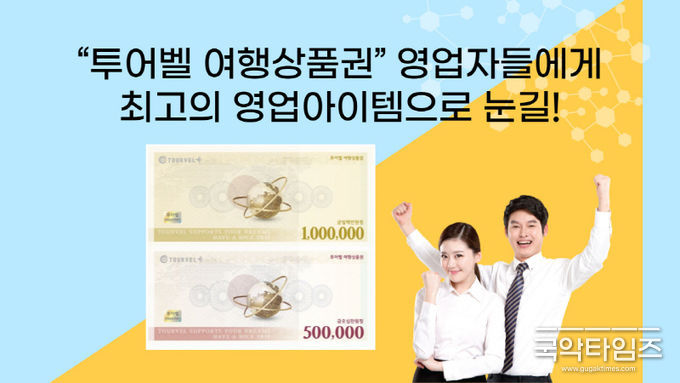 투어벨 여행상품권