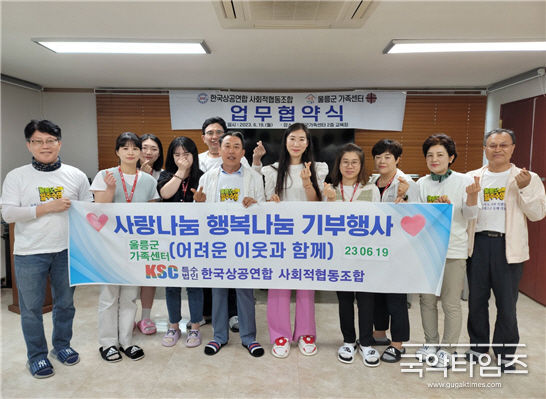 한국상공연합사회적협동조합과 울릉군가족센터 업무협약식