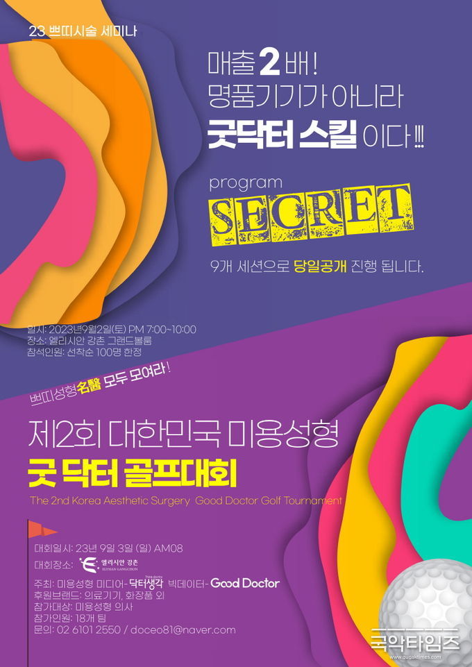 2023 쁘띠시술 세미나 & 제2회 대한민국 미용성형 굿 닥터 골프대회