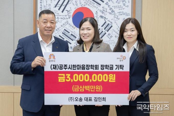 ㈜오송, (재)공주시한마음장학회에 장학금 300만원 기탁