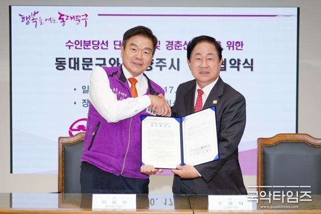 동대문구, 수인분당선 단선 신설 위해 남양주시와 업무협약 체결