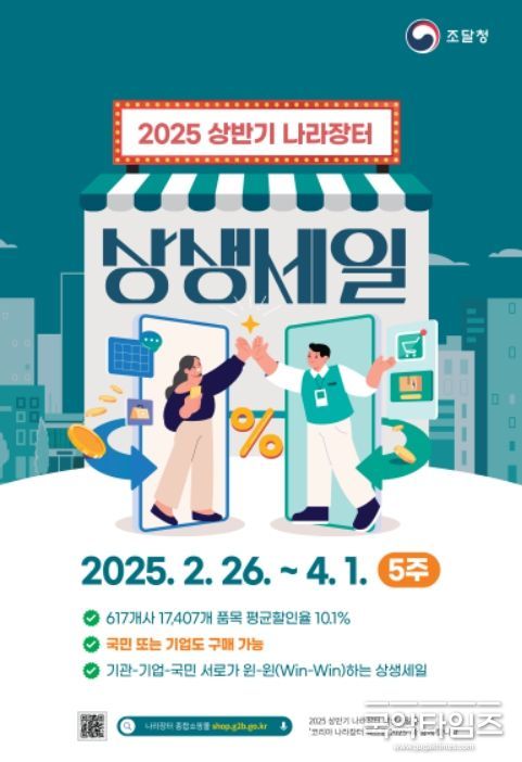 '나라장터 상생세일' 포스터