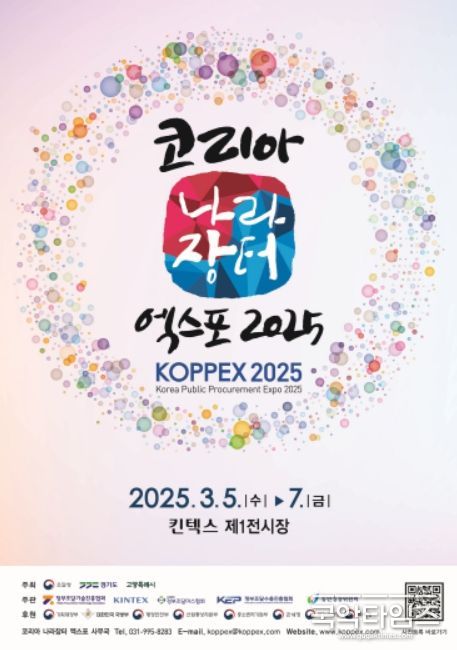 '코리아 나라장터 엑스포 2025' 포스터