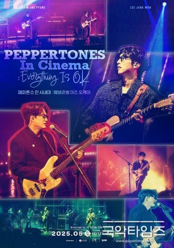 '페퍼톤스 인 시네마 : 에브리씽 이즈 오케이', 뜨거웠던 무대의 열기와 감동을 담은 메인 예고편 전격 공개!