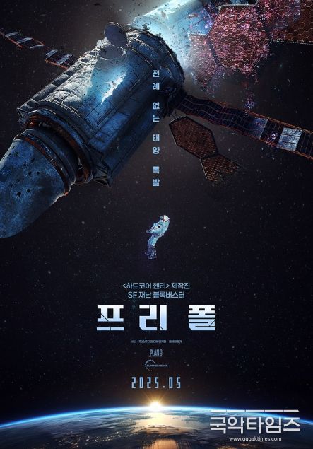 SF 재난 블록버스터! '프리 폴'