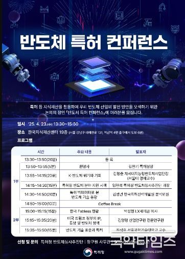「반도체 특허 컨퍼런스」포스터