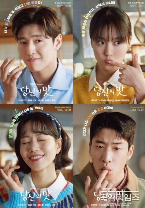 '당신의 맛' 강하늘-고민시-김신록-유수빈