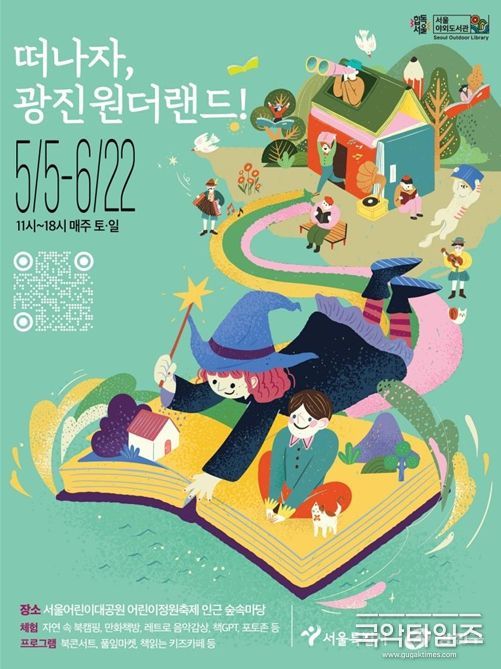광진구 야외도서관 ‘광진 원더랜드’ 포스터