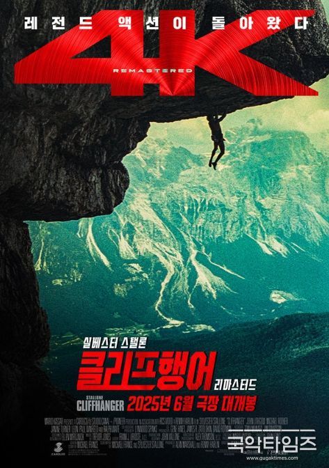 클리프행어 리마스터드