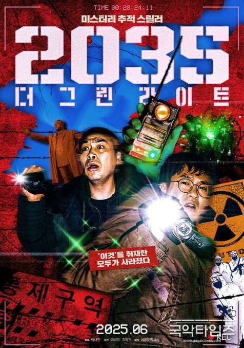 2035: 더 그린라이트