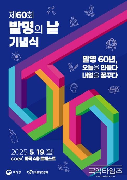 제60회 발명의 날 기념식 포스터