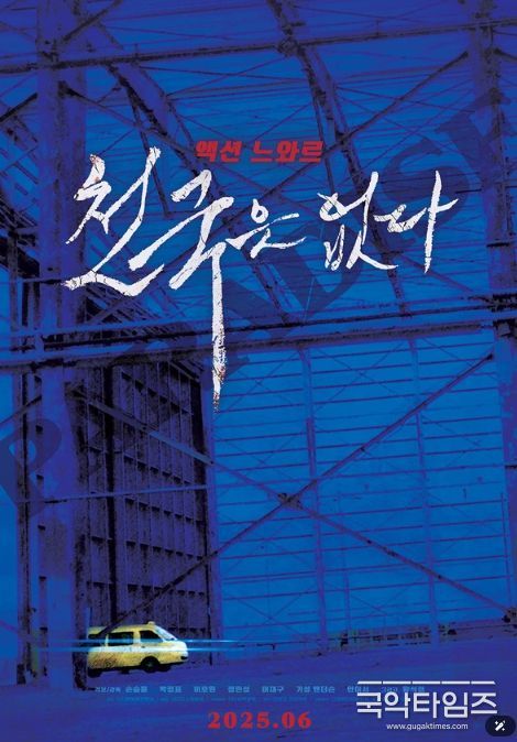 액션 느와르 '천국은 없다'