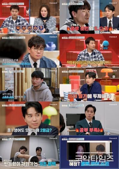 (사진제공 = 채널A ‘성적을 부탁해: 티처스2’)