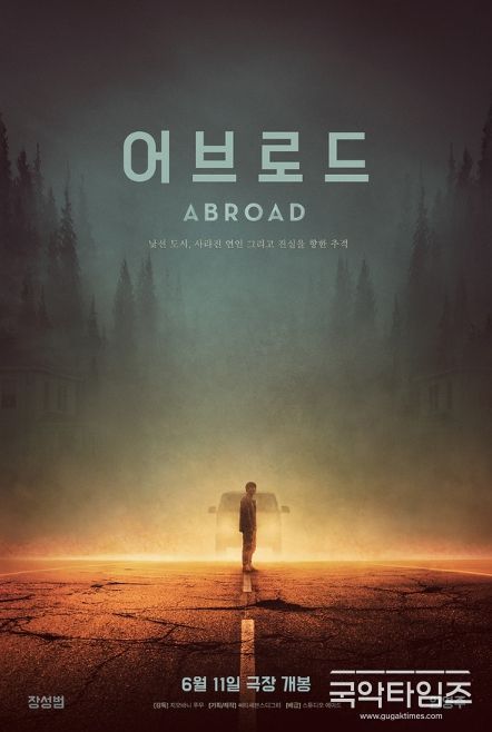 웰메이드 미스터리 스릴러 '어브로드'