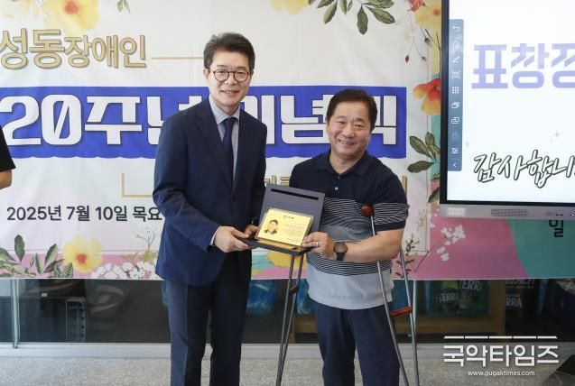 성동장애인자립생활센터 20주년 기념식에서 정원오 성동구청장(사진 왼쪽)에게 조성남 성동장애인자립생활센터장(사진 오른쪽은)이 감사패를 수여하는 모습