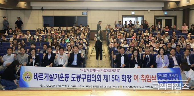 제15대 바르게살기운동 도봉구협의회 제15대 회장 이‧취임식 단체 사진