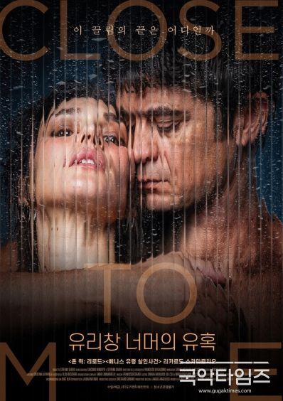 로맨틱 스릴러 '유리창 너머의 유혹'