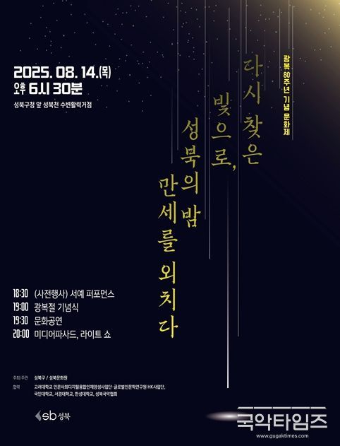광복 80주년 기념 문화제 ‘다시 찾은 빛으로, 성북의 밤 만세를 외치다’ 포스터