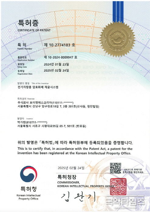 전기차량용 암호화폐 채굴시스템 특허증