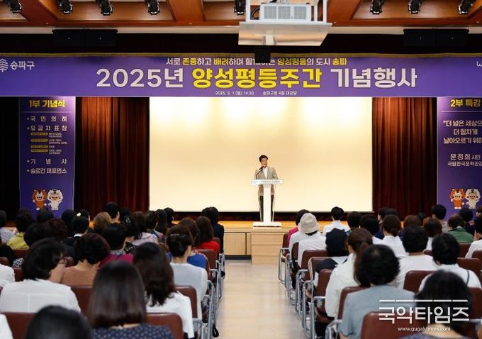 9월 1일 송파구청 대강당에서 진행한 ‘2025년 양성평등주간 기념식’