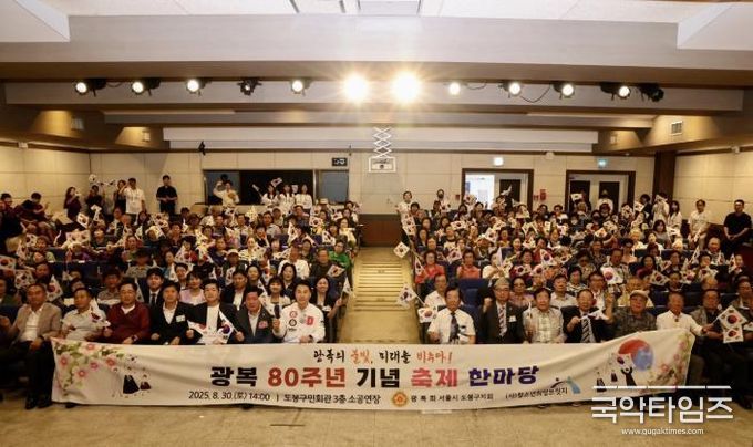 도봉구 광복 80주년 기념행사에서 참석자들이 다 같이 사진을 찍고 있다