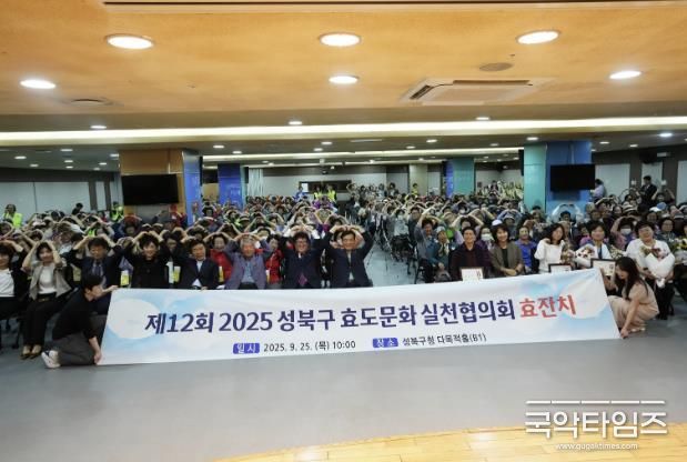 성북구 효도문화실천협의회, 제12회 효잔치 개최…300여 명 참석