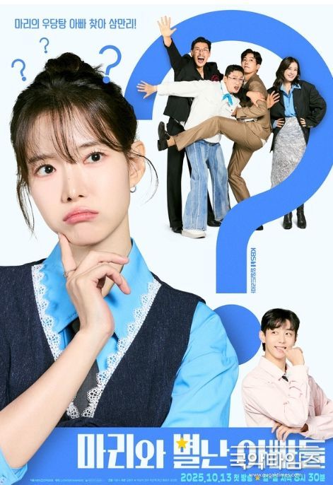 사진 제공: KBS 1TV 새 일일드라마 <마리와 별난 아빠들>
