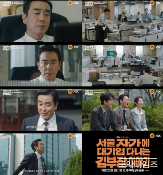 사진 제공: JTBC 새 토일드라마 <서울 자가에 대기업 다니는 김 부장 이야기> 3차 티저 영상 캡처