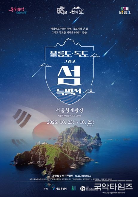 '울릉도·독도 특별 전시전' 포스터